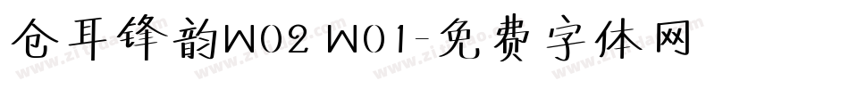 仓耳锋韵W02 W01字体转换